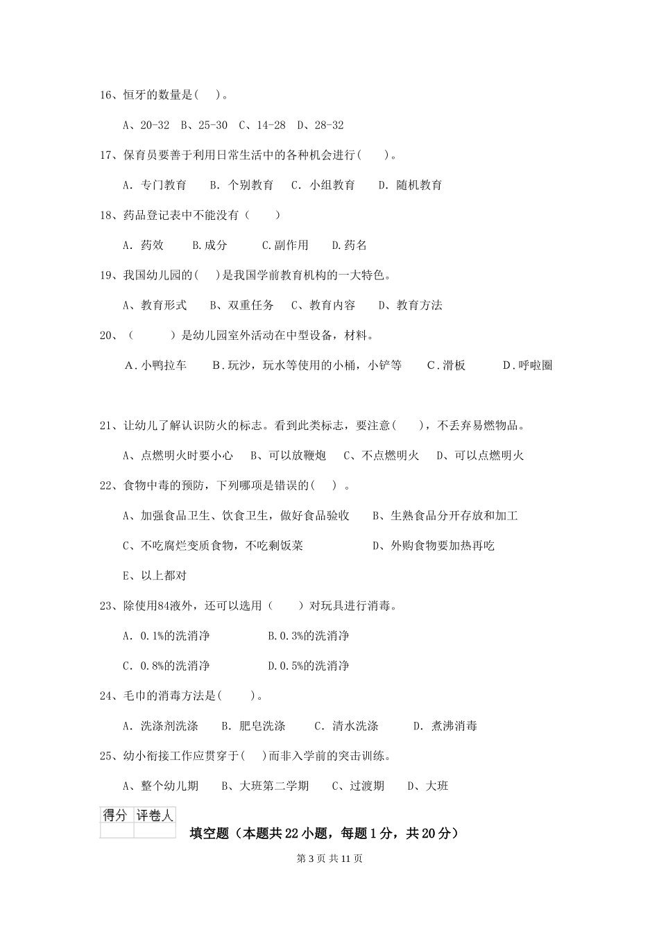 2024年【职业资格考试】幼儿园保育员职业水平考试试题(含答案)_第3页