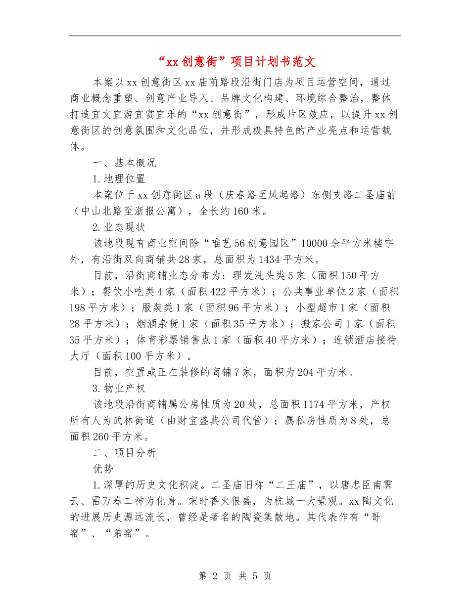 “xx创意街”项目计划书范文_第2页