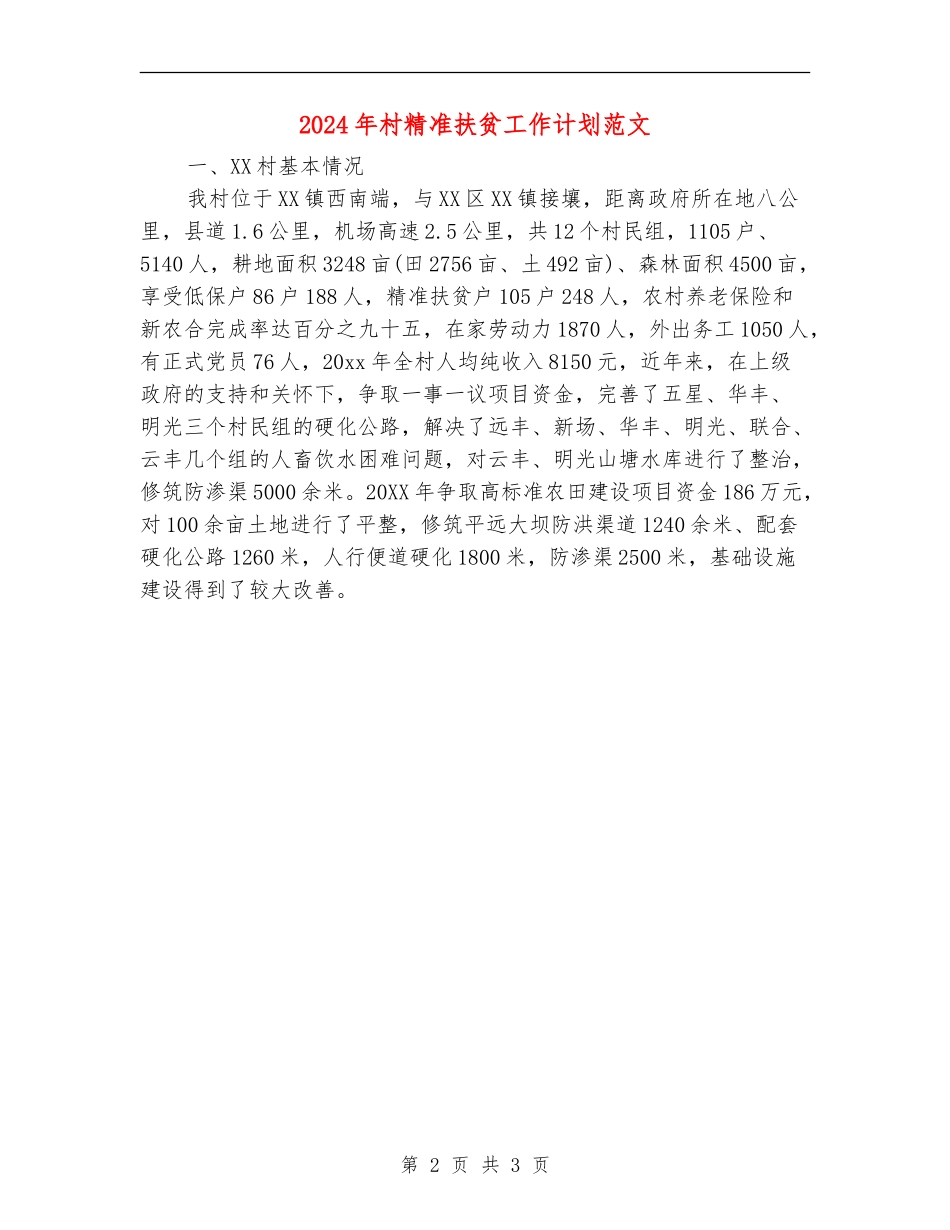 2024年村精准扶贫工作计划范文_第2页