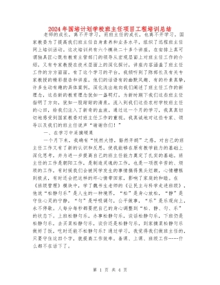 2024年国培计划小学班主任项目工程培训总结