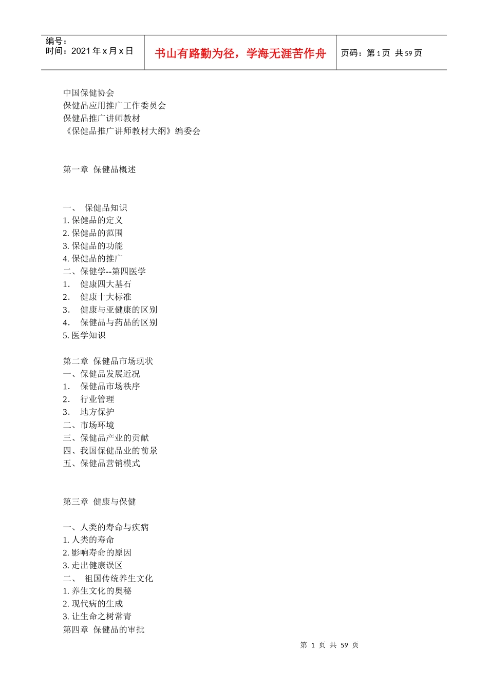 保健品推广讲师教材大纲(1)_第1页