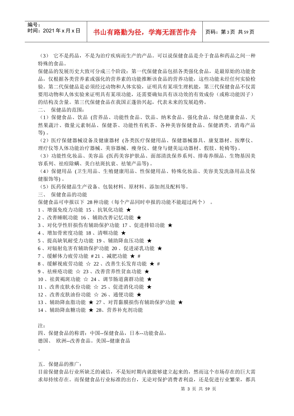 保健品推广讲师教材大纲(1)_第3页