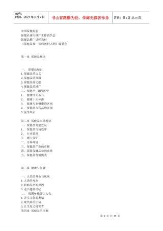 保健品推广讲师教材大纲(1)