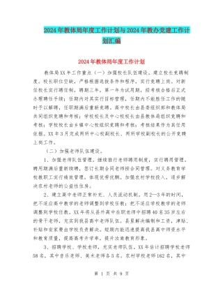 2024年教体局年度工作计划与2024年教办党建工作计划汇编