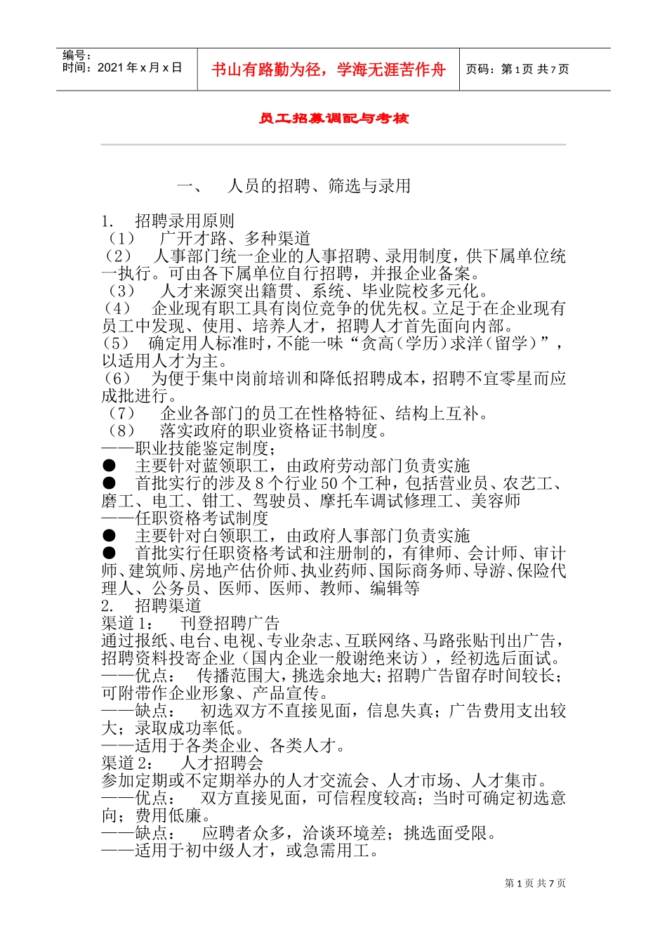 员工招募调配与考核_第1页