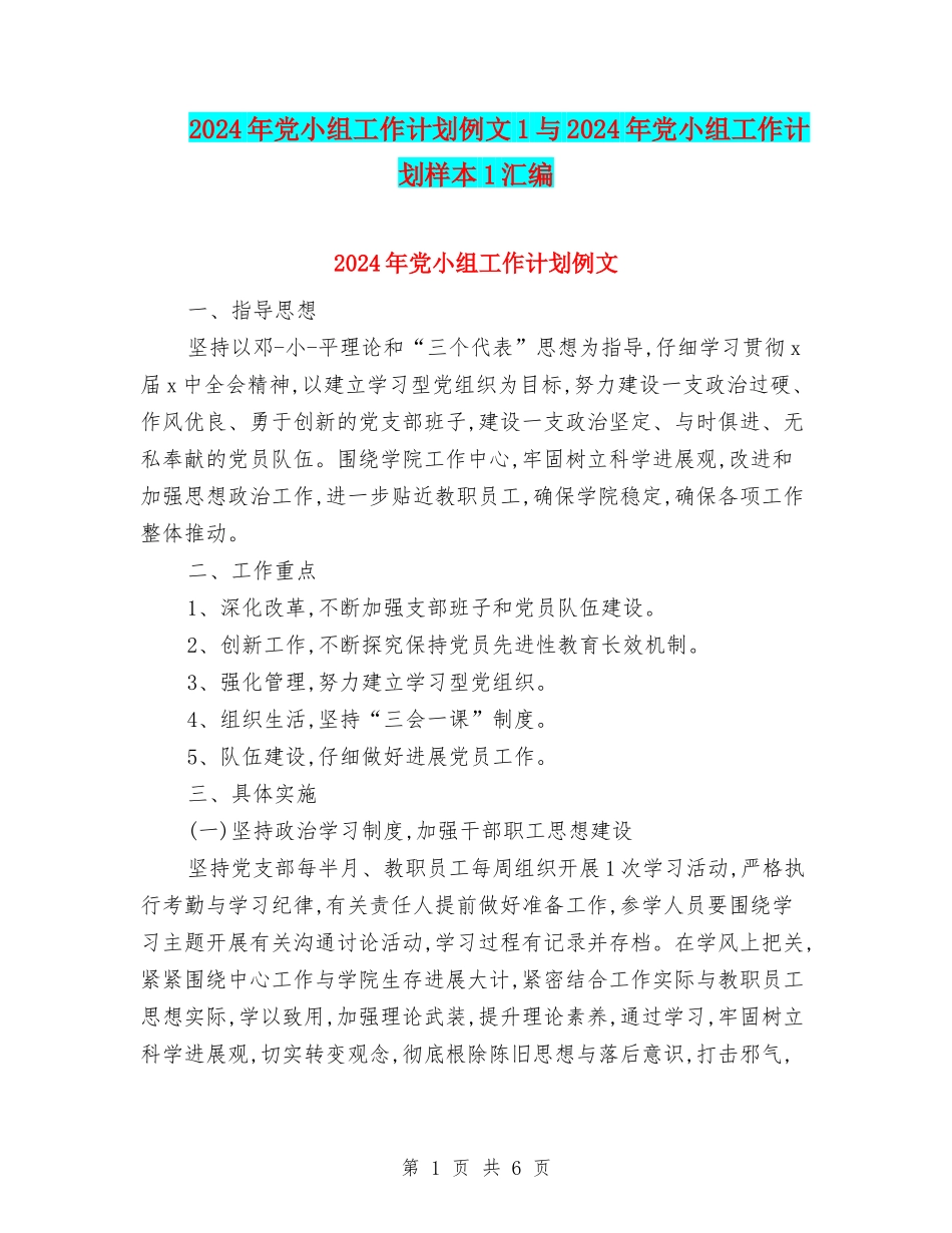 2024年党小组工作计划例文1与2024年党小组工作计划样本1汇编_第1页