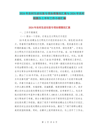 2024年农村生活垃圾专项治理情况汇报与2024年农村能源办上半年工作小结汇编