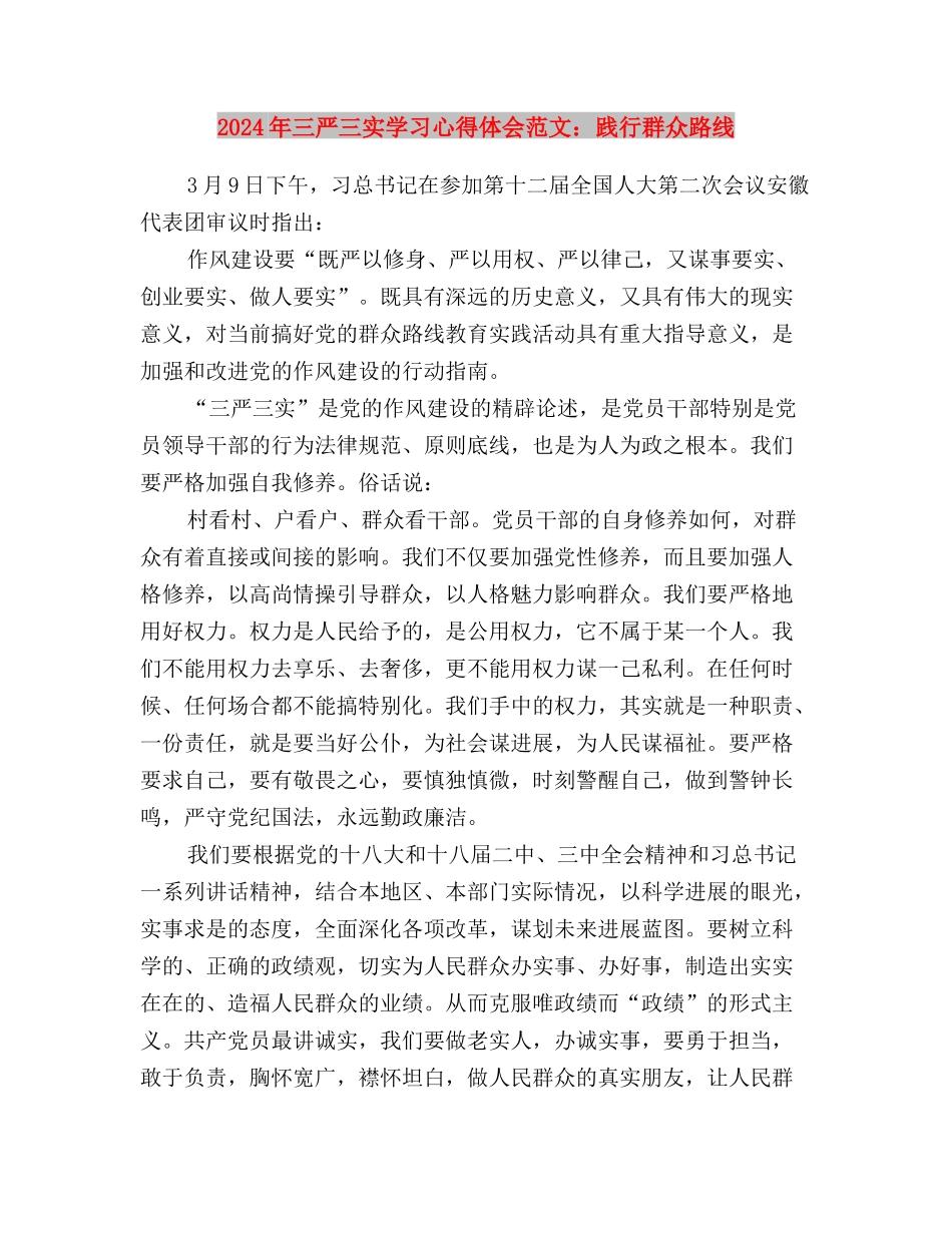 2024年三严三实学习心得体会范文：立身之本与2024年三严三实学习心得体会范文：践行群众路线汇编_第3页