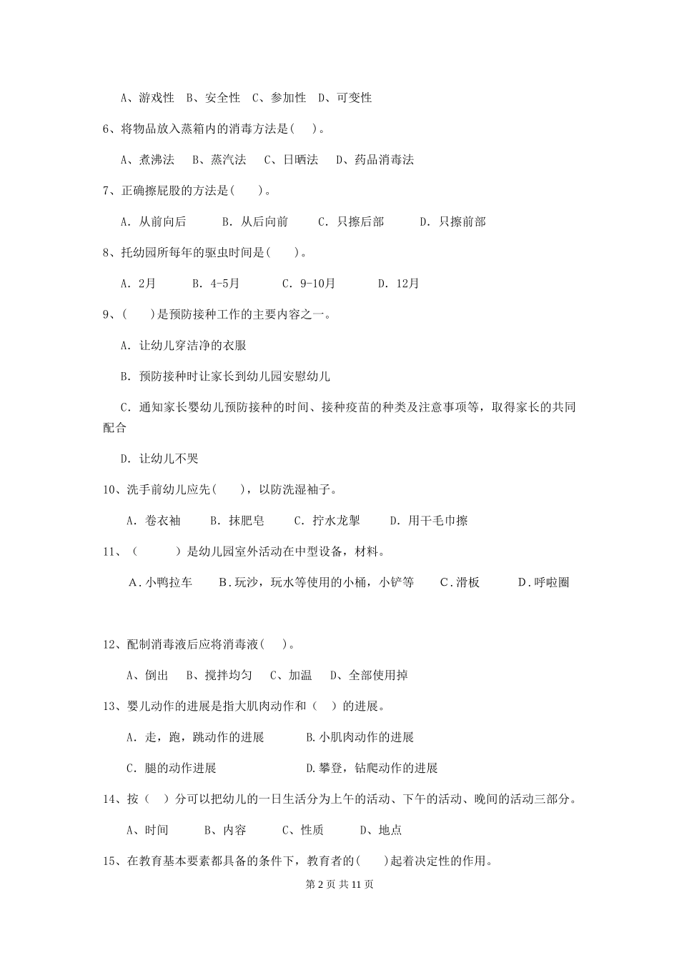 2024-2024年幼儿园大班保育员三级能力考试试题试题_第2页