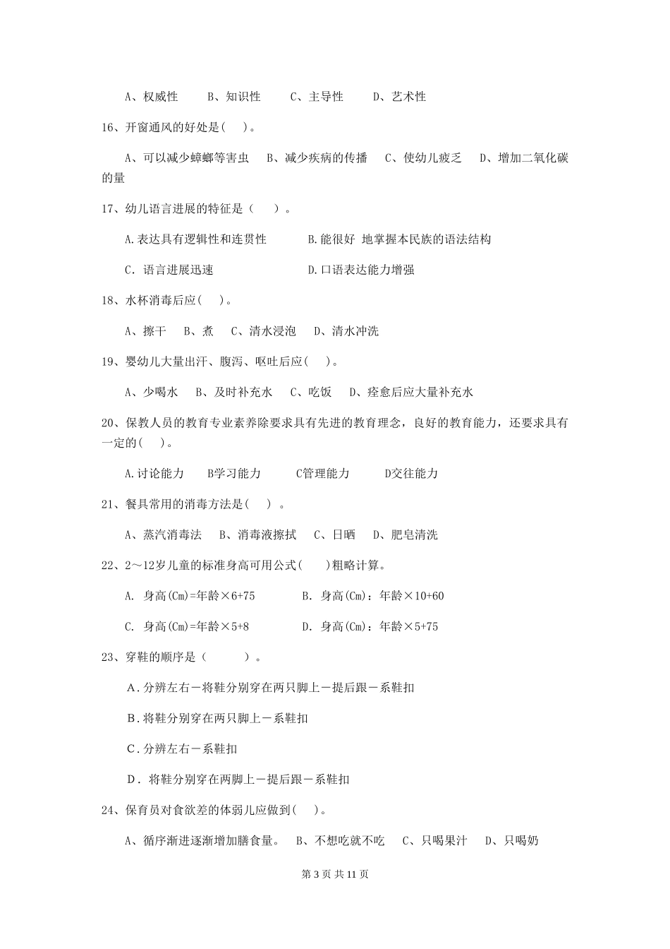 2024-2024年幼儿园大班保育员三级能力考试试题试题_第3页