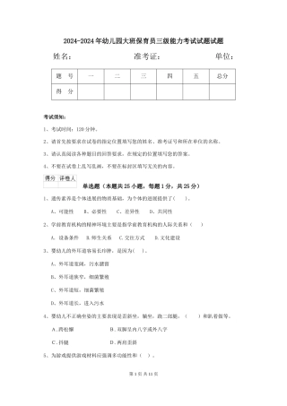 2024-2024年幼儿园大班保育员三级能力考试试题试题