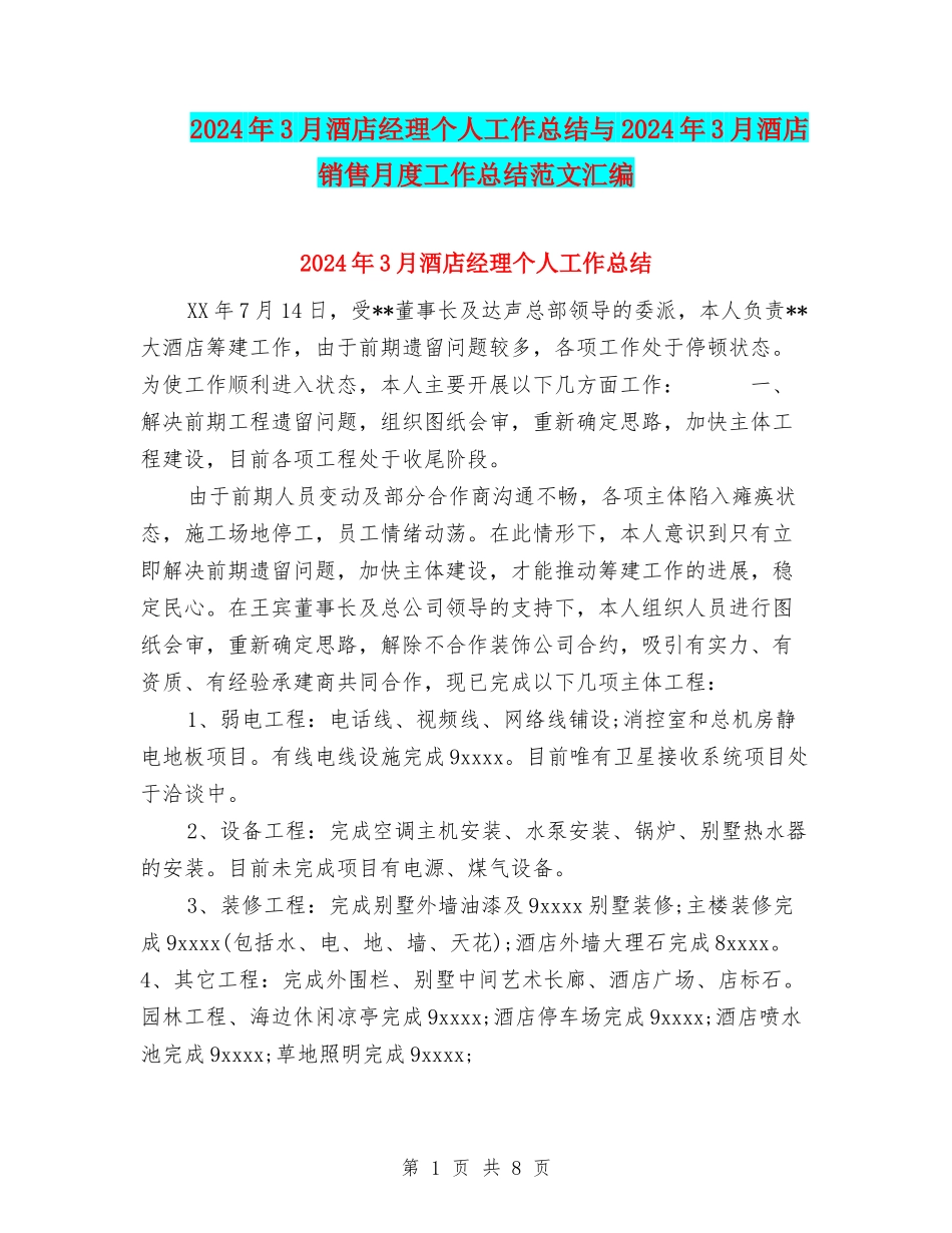 2024年3月酒店经理个人工作总结与2024年3月酒店销售月度工作总结范文汇编_第1页