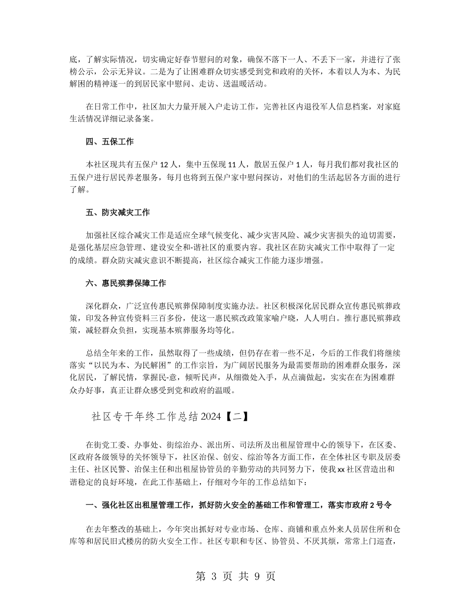 社区专干年终工作总结2024_第3页