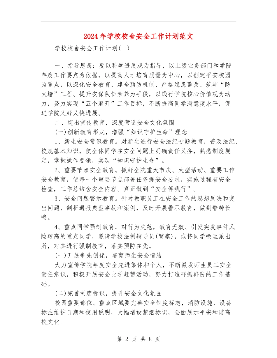 2024年学校校舍安全工作计划范文_第2页