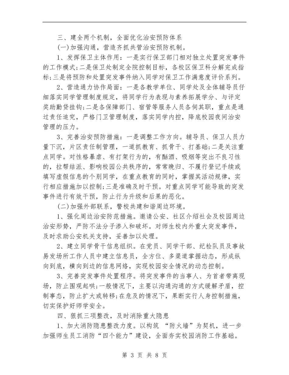 2024年学校校舍安全工作计划范文_第3页