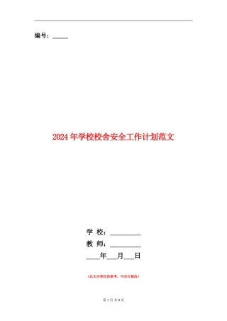 2024年学校校舍安全工作计划范文