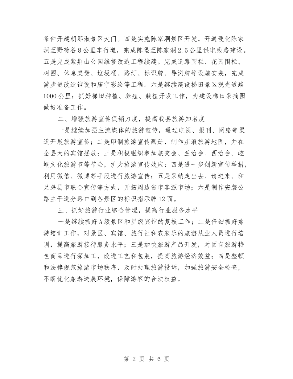 2024年县旅游局工作计划与2024年县旅游部门工作计划汇编_第2页