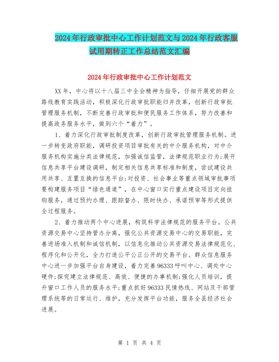 2024年行政审批中心工作计划范文与2024年行政客服试用期转正工作总结范文汇编_第1页