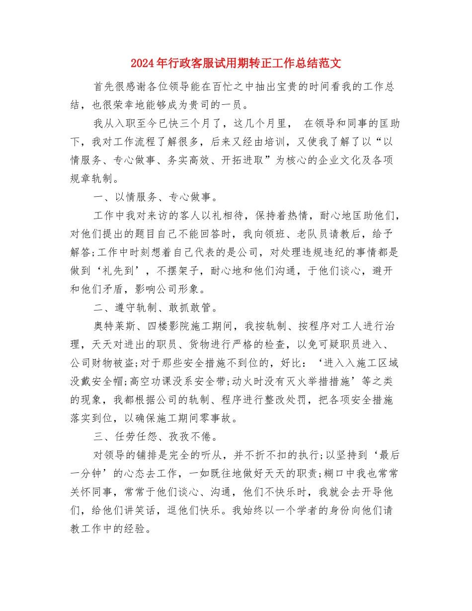 2024年行政审批中心工作计划范文与2024年行政客服试用期转正工作总结范文汇编_第3页