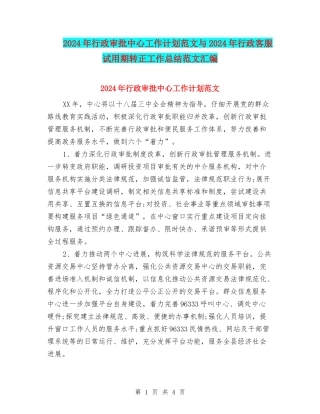 2024年行政审批中心工作计划范文与2024年行政客服试用期转正工作总结范文汇编