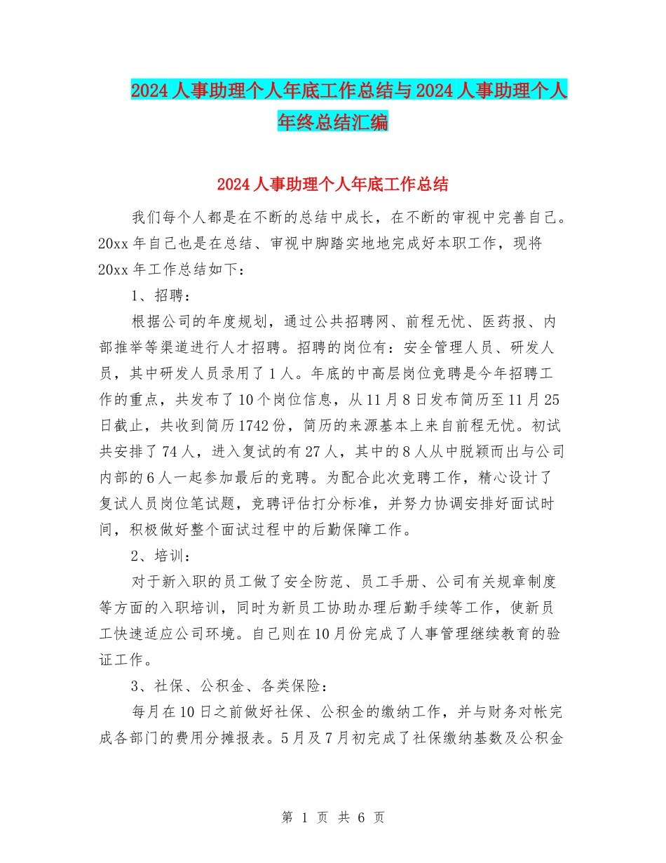 2024人事助理个人年底工作总结与2024人事助理个人年终总结汇编_第1页
