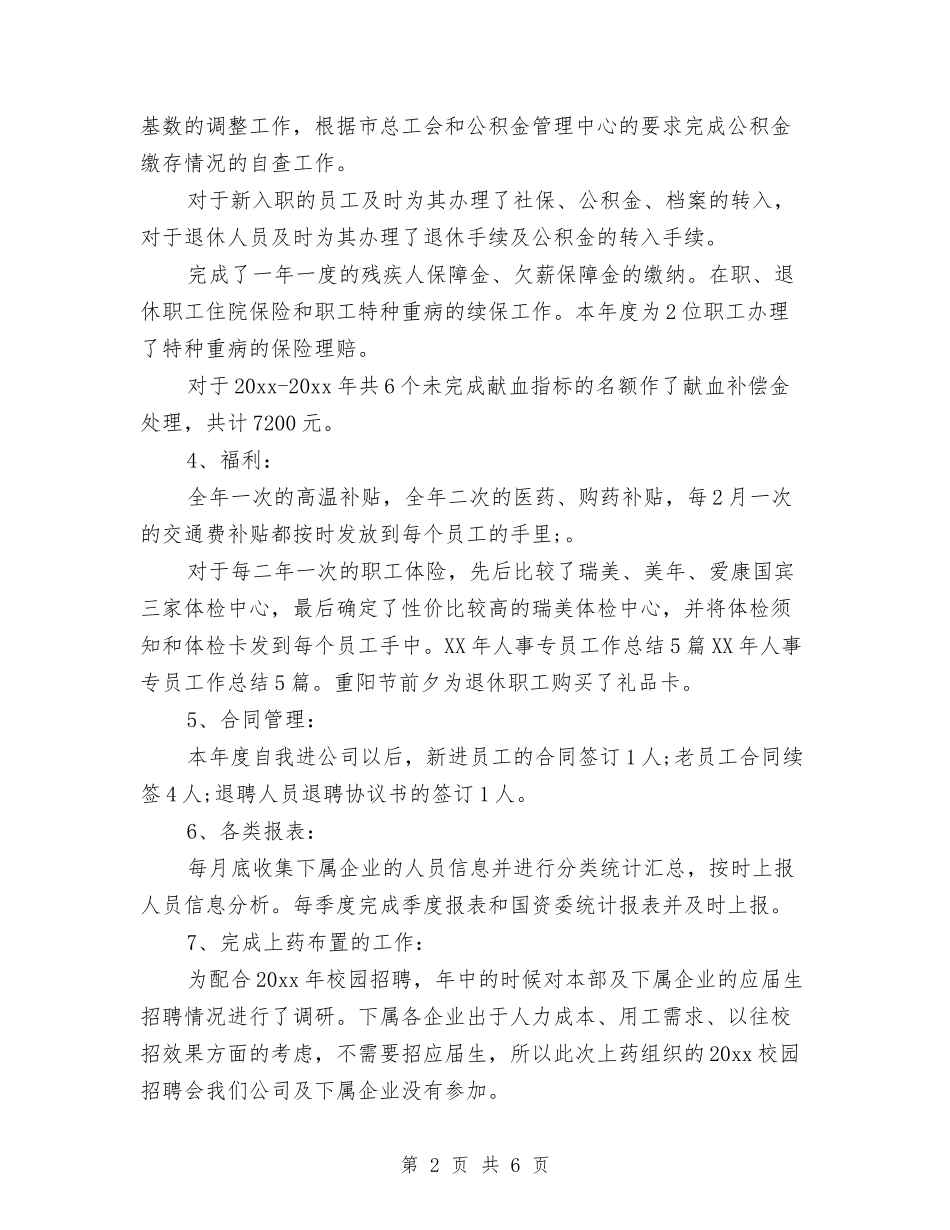 2024人事助理个人年底工作总结与2024人事助理个人年终总结汇编_第2页