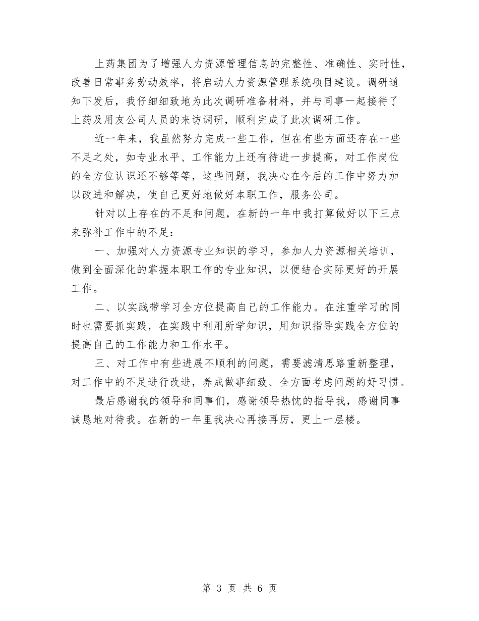 2024人事助理个人年底工作总结与2024人事助理个人年终总结汇编_第3页