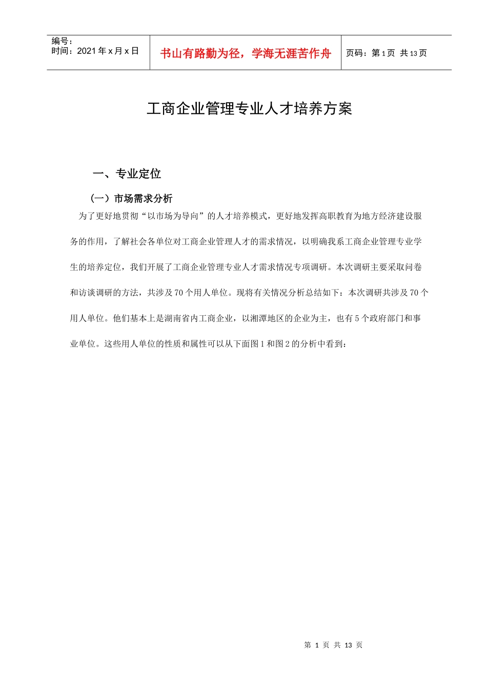 工商企业管理专业人才培养方案_第1页