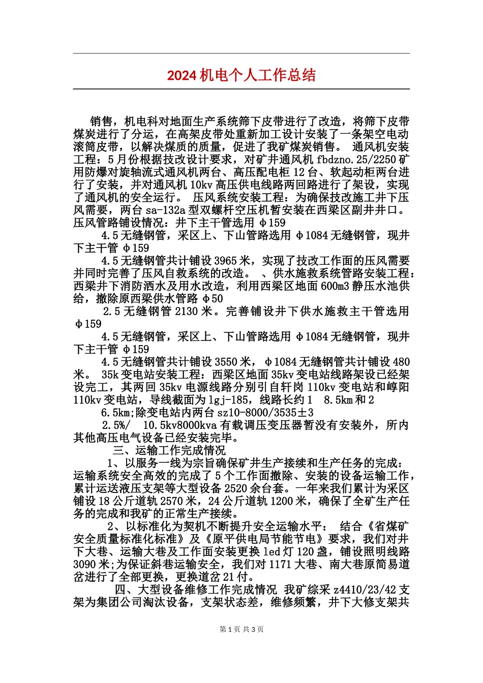 2024机电个人工作总结_第1页