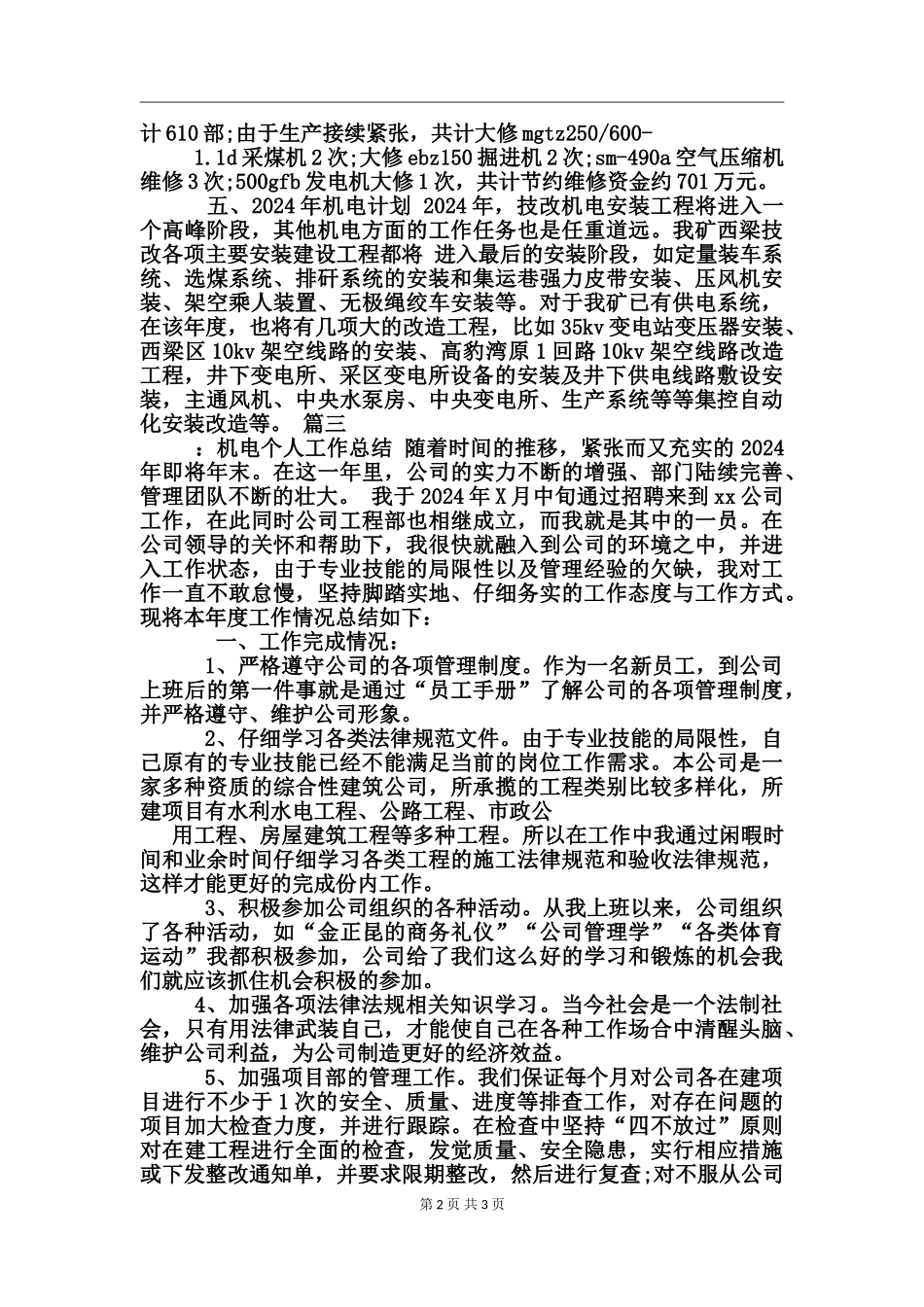 2024机电个人工作总结_第2页