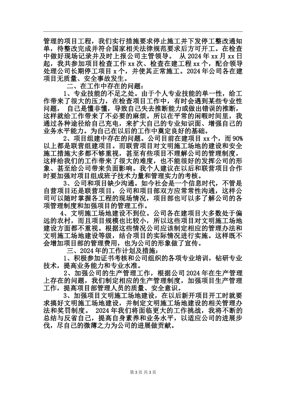 2024机电个人工作总结_第3页