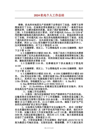 2024机电个人工作总结