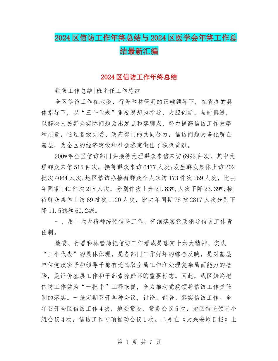 2024区信访工作年终总结与2024区医学会年终工作总结最新汇编_第1页