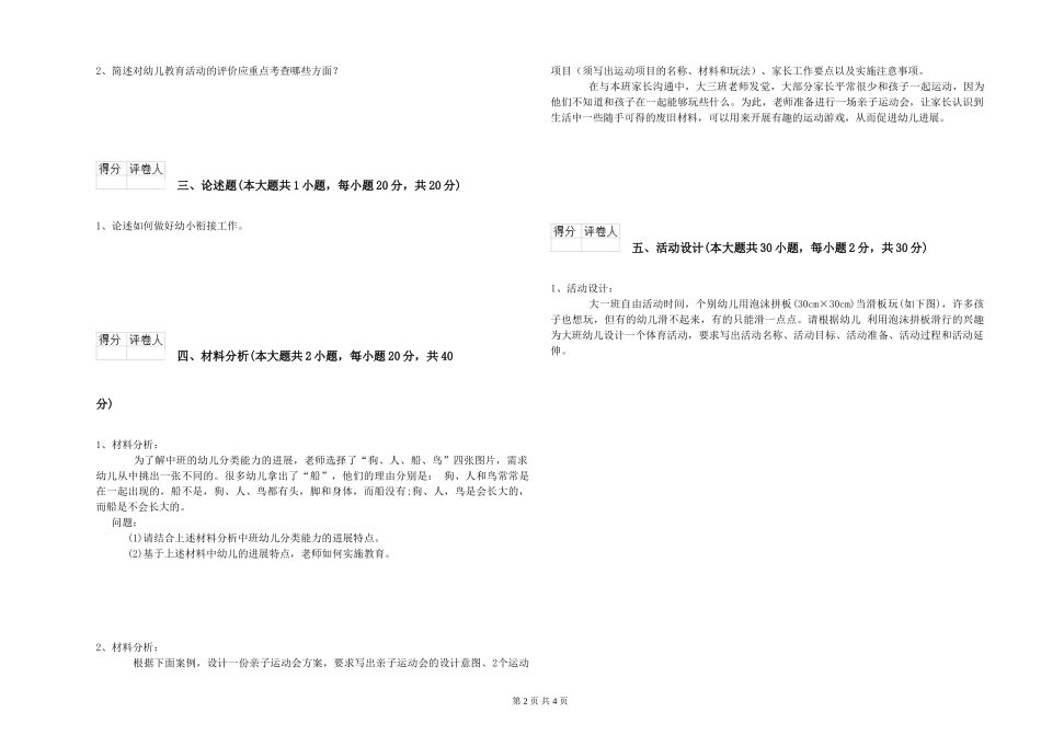 幼儿教师资格证《幼儿保教知识与能力》考前检测试卷C卷-附解析_第2页