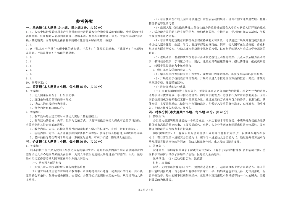 幼儿教师资格证《幼儿保教知识与能力》考前检测试卷C卷-附解析_第3页