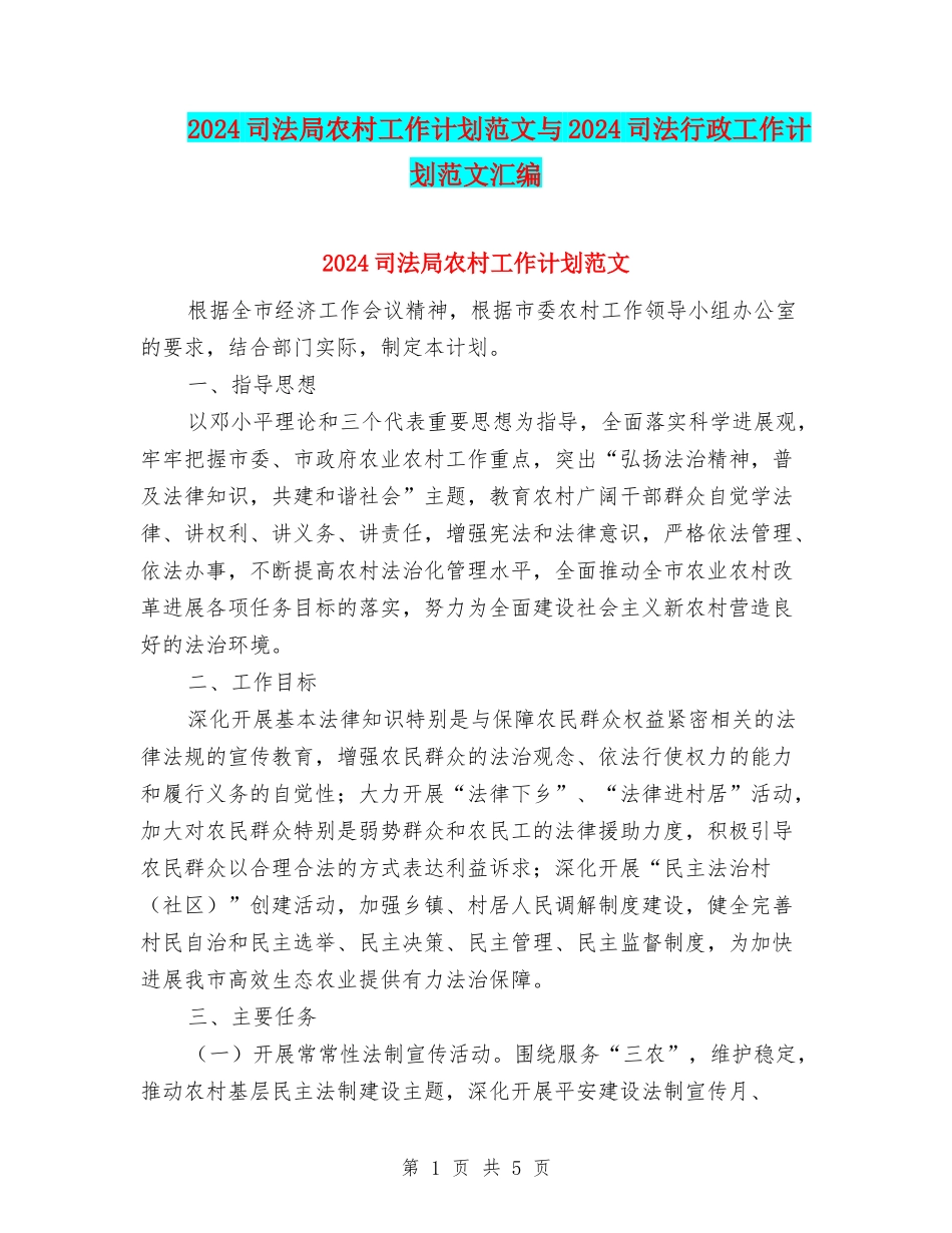 2024司法局农村工作计划范文与2024司法行政工作计划范文汇编_第1页