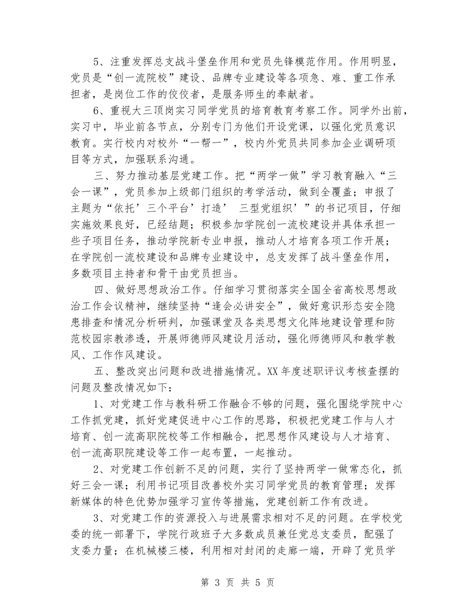学院党总支书记2018年抓党建工作述职报告_第3页