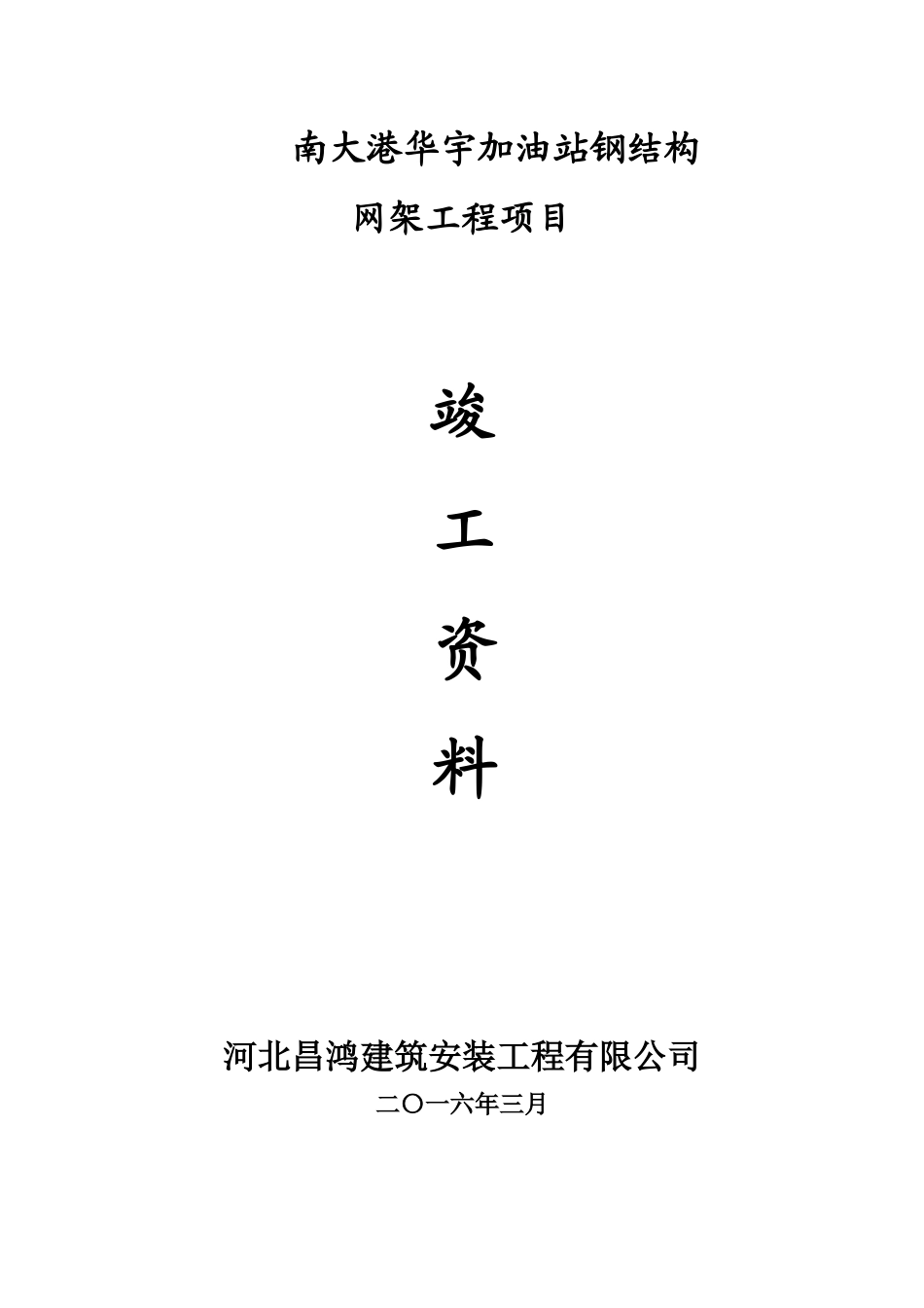 加油站网架罩棚竣工资料(全套)_第1页