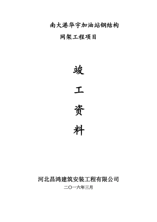 加油站网架罩棚竣工资料(全套)