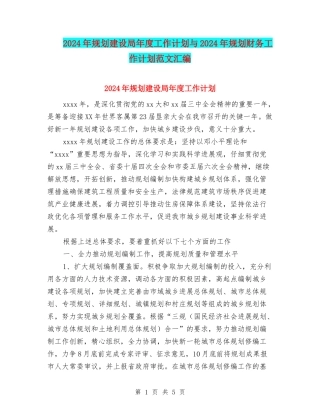 2024年规划建设局年度工作计划与2024年规划财务工作计划范文汇编