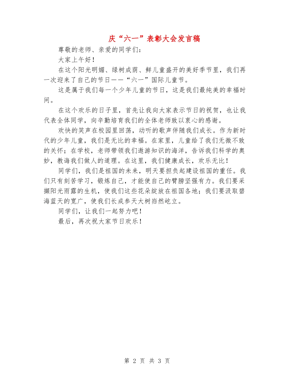 庆“六一”表彰大会发言稿_第2页