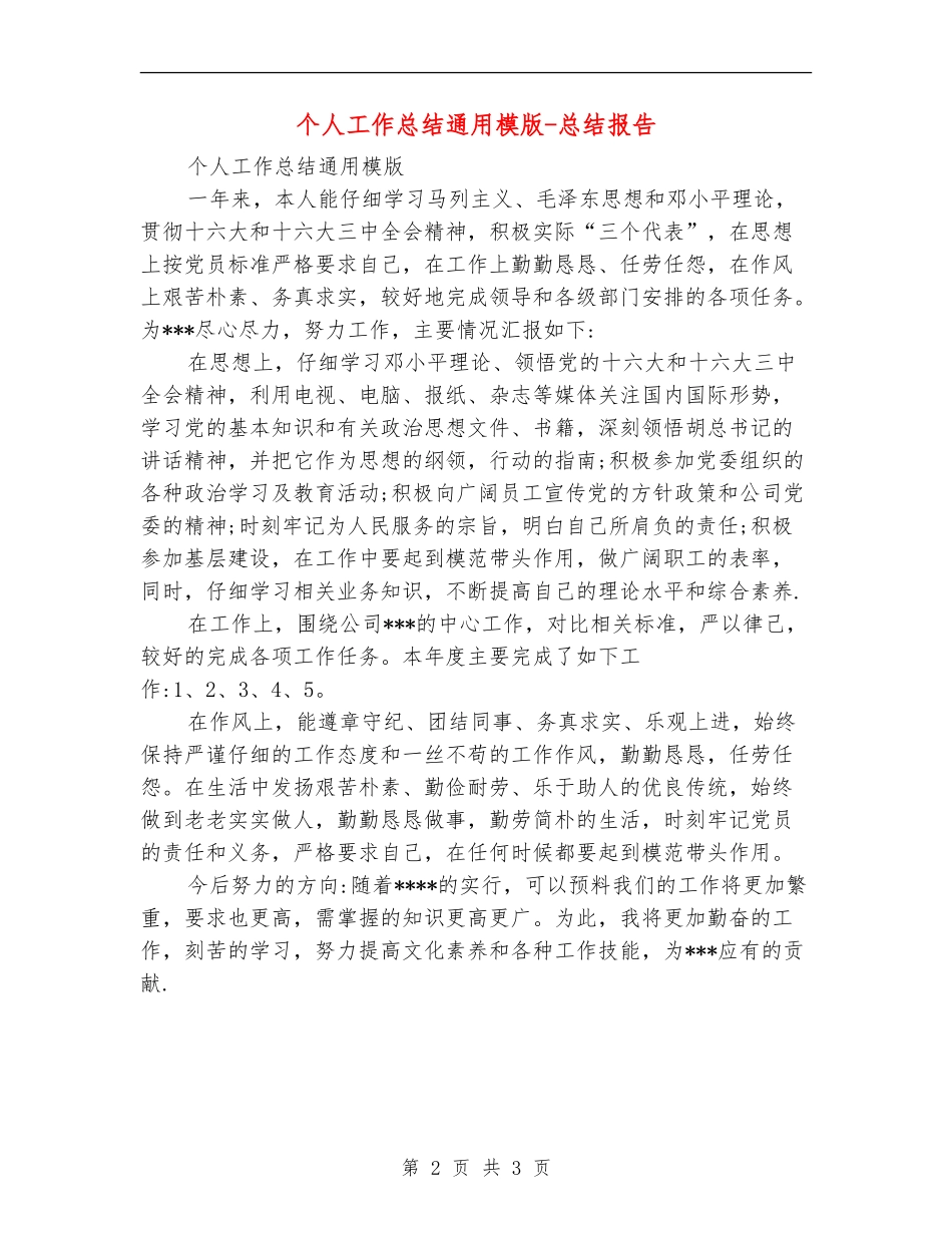 个人工作总结通用模版-总结报告_第2页