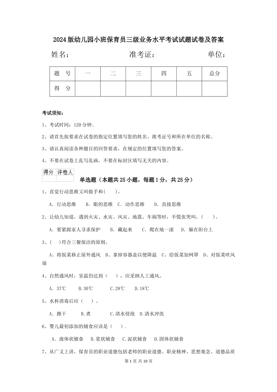 2018版幼儿园小班保育员三级业务水平考试试题试卷及答案_第1页