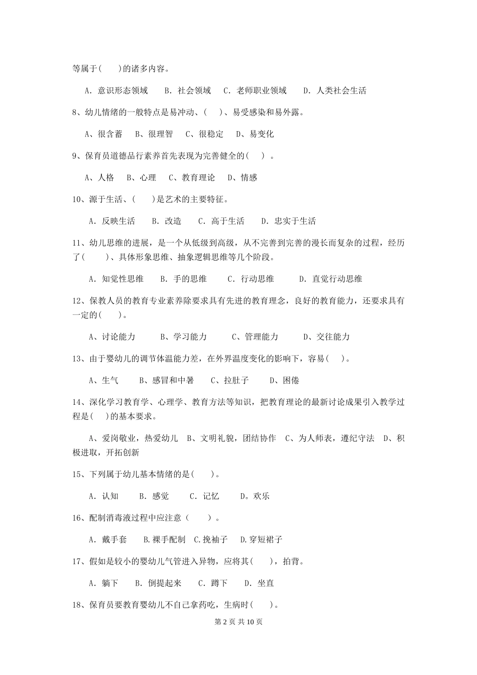 2018版幼儿园小班保育员三级业务水平考试试题试卷及答案_第2页
