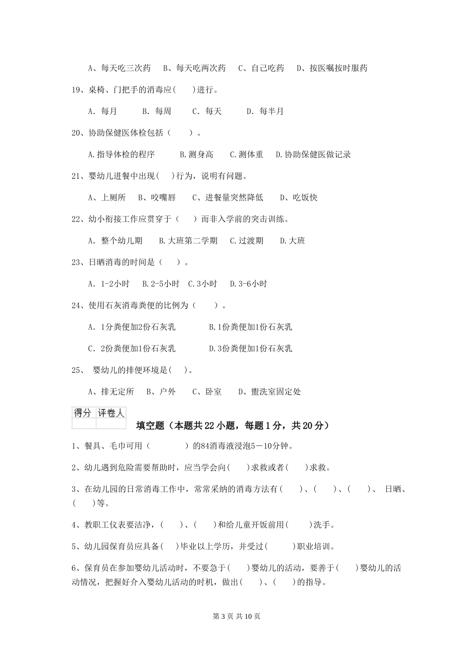 2018版幼儿园小班保育员三级业务水平考试试题试卷及答案_第3页