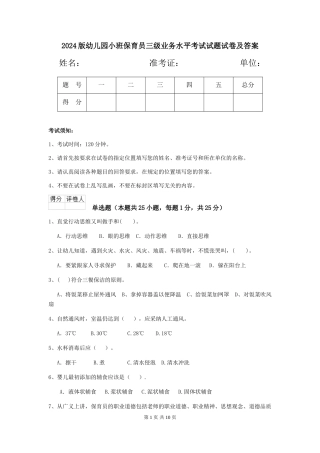 2018版幼儿园小班保育员三级业务水平考试试题试卷及答案