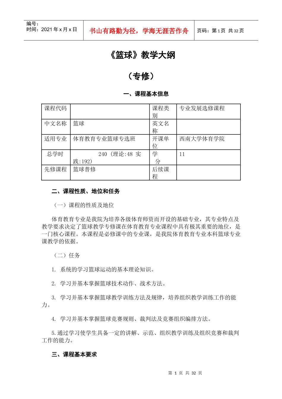 体院篮球考核办法_第1页