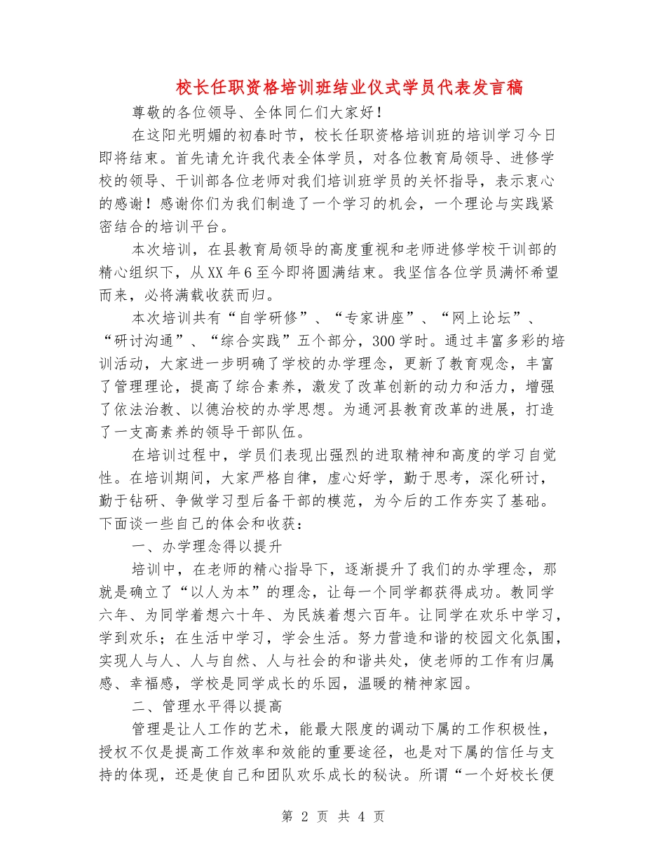 校长任职资格培训班结业仪式学员代表发言稿_第2页