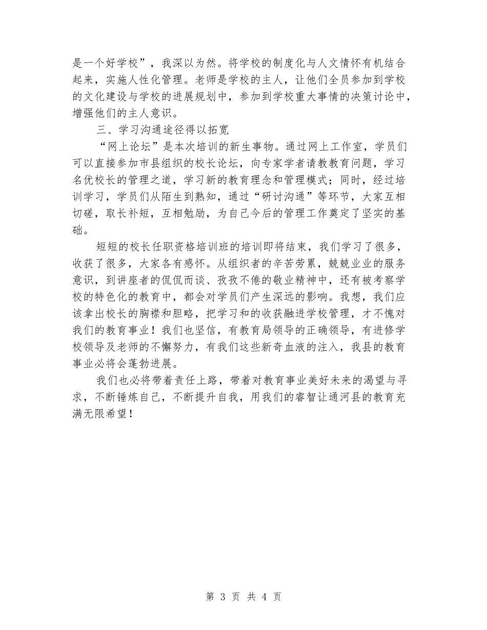 校长任职资格培训班结业仪式学员代表发言稿_第3页