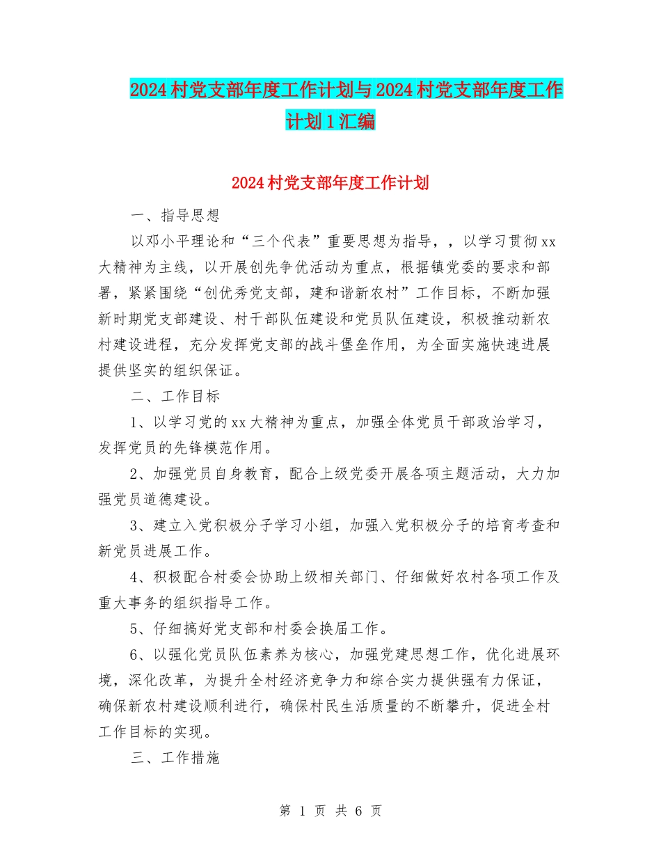 2024村党支部年度工作计划与2024村党支部年度工作计划1汇编_第1页